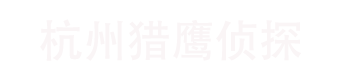 杭州市私家侦探,杭州市侦探,杭州市侦探公司-杭州猎鹰调查公司